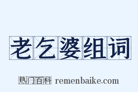 老乞婆组词是什么意思的图片